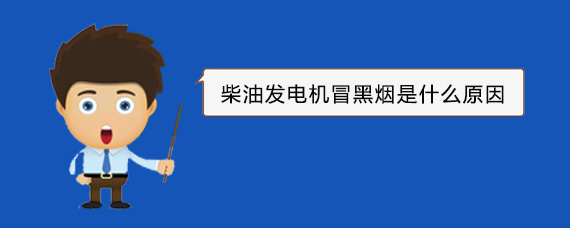农安柴油发电机冒黑烟是什么原因